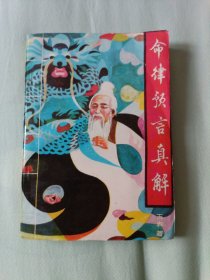 命律预言真解