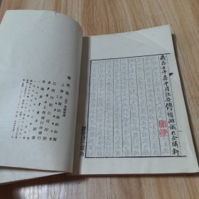 腾笑集 （上海古籍 影印本 1979一版一印）