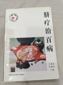 脐疗治百病
