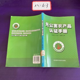 无公害农产品认证手册