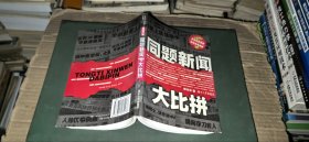 同题新闻大比拼