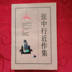 张中行近作集