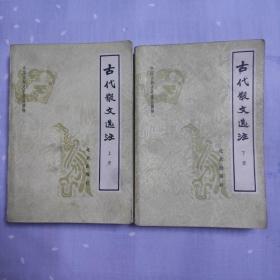 古代散文选注（上、下册）