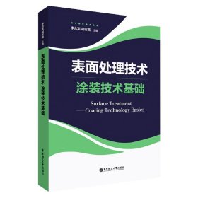 表面处理技术——涂装技术基础