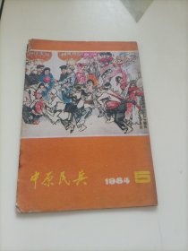 老期刊杂志：中原民兵1984.5（书已经散架，介意者勿拍）【本店另有其它分期转让，欢迎选购】