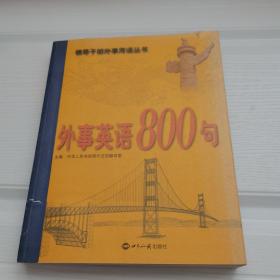 外事英语800句