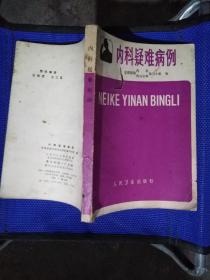 内科疑难病例，人民卫生出版社，首都医院内科内分泌编写