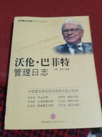 沃伦·巴菲特管理日志