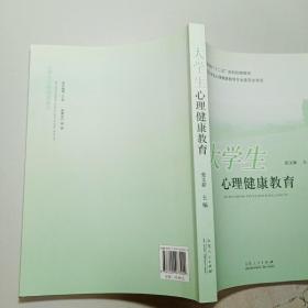 大学生心理健康教育