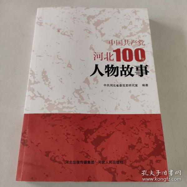 中国共产党河北100年人物故事