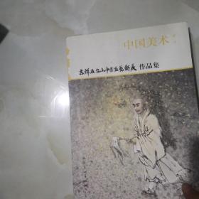 中国美术 增刊 吉祥五台山中国画艺术展  见图