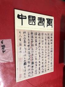 中国书画2023 7