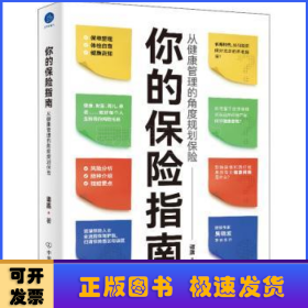 你的保险指南：从健康管理的角度规划保险