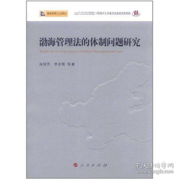 渤海管理法的体制问题研究—渤海管理立法研究