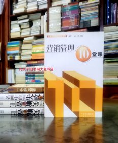 《企业管理强化训练教程·营销管理10堂课》广东经济出版社