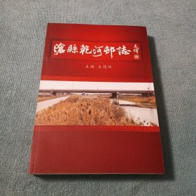 沧县干河村志