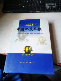 中国地震年鉴 2021