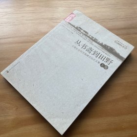 从书斋到田野：宗教社会科学高峰论坛论文集（书斋篇）(一版一印）