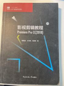 影视剪辑教程 Premiere Pro CC(2018)