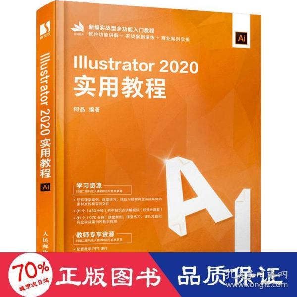 Illustrator 2020实用教程