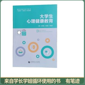 大学生心理健康教育