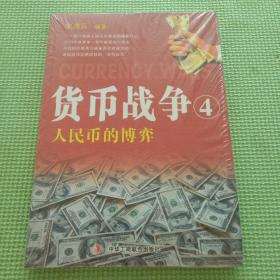 货币战争4：金权天下