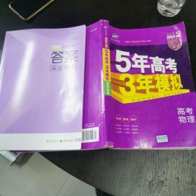 2017B版专项测试 高考物理 5年高考3年模拟（全国卷2、3及海南适用）/五年高考三年模拟 曲一线科学备考