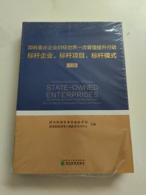 国有重点企业对标世界一流管理提升行动标杆企业、标杆项目、标杆模式（下册）