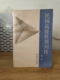 民国高级将领列传（二 ）