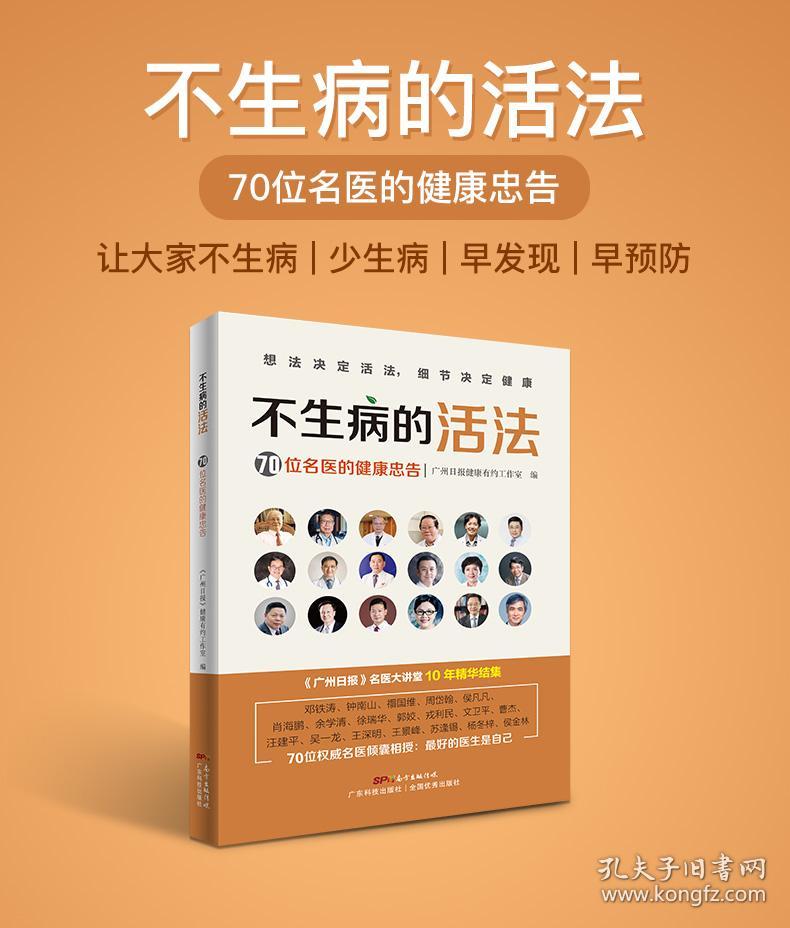 新华正版 不生病的活法—70位名医的健康忠告 广州日报健康有约工作室 9787535972439 广东科技出版社