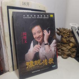 中国民歌情歌系列：豫皖情歌 湘鄂情歌 阎维文签赠专辑（1CD+歌词本）光盘全新无划痕