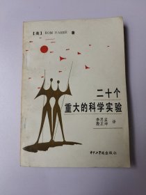 二十个重大的科学实验