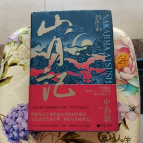 山月记（日本文豪中岛敦重塑中国古典书写东方“变形记”）精装