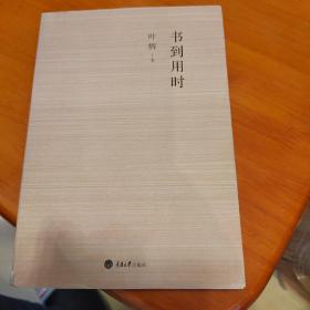 书到用时