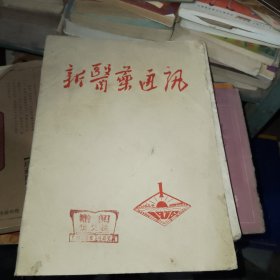 新医药通讯（1976年第一期）