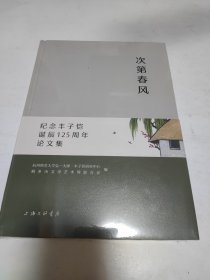 次第春风：纪念丰子恺诞辰125周年论文集