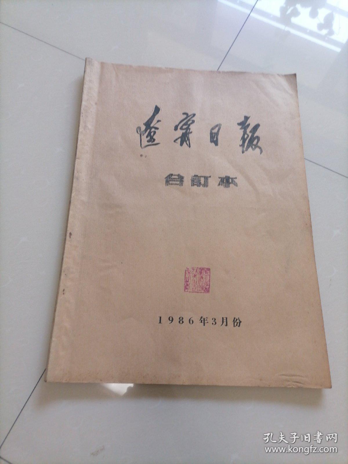 4开＜辽宁日报合订本＞1986年3月份。