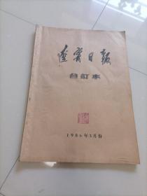 4开<辽宁日报合订本>1986年3月份。