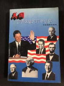 美国历届总统就职演说