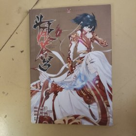 奇幻穿越系列·知音漫客丛书：斗破苍穹（1）
