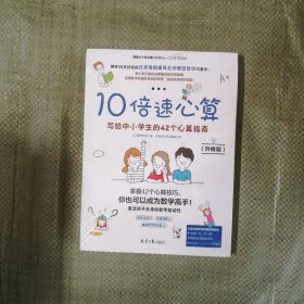 10倍速心算（升级版）：写给中小学生的42个心算指南