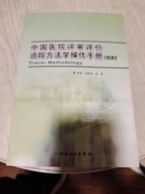 中国医院评审评价追踪方法学操作手册:试行本