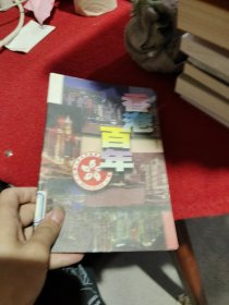 香港百年：中央电视台大型系列专题片《香港百年》解说词