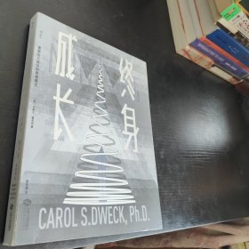 终身成长：重新定义成功的思维模式