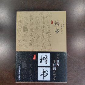 你也能写一手好的毛笔字——楷书