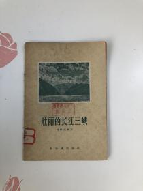 壮丽的长江三峡