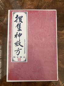 【提供资料信息服务】手抄本 搜集神方 线装书 本书 搜集众多验方偏方计46页92面