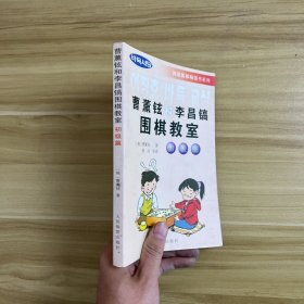 曹薰铉和李昌镐围棋教室.初级篇