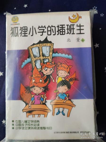 狐狸小学的插班生