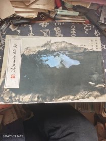 荣宝斋画谱 十二 山水部分 张大千绘